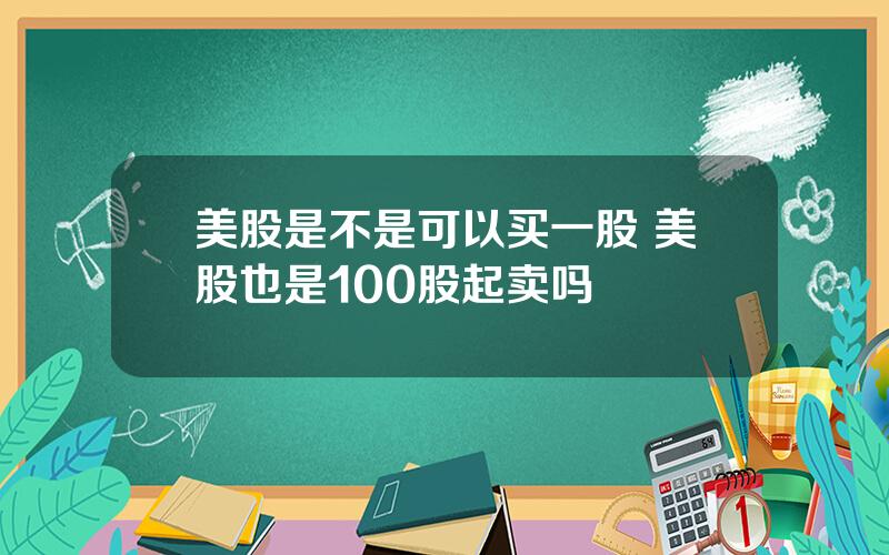 美股是不是可以买一股 美股也是100股起卖吗